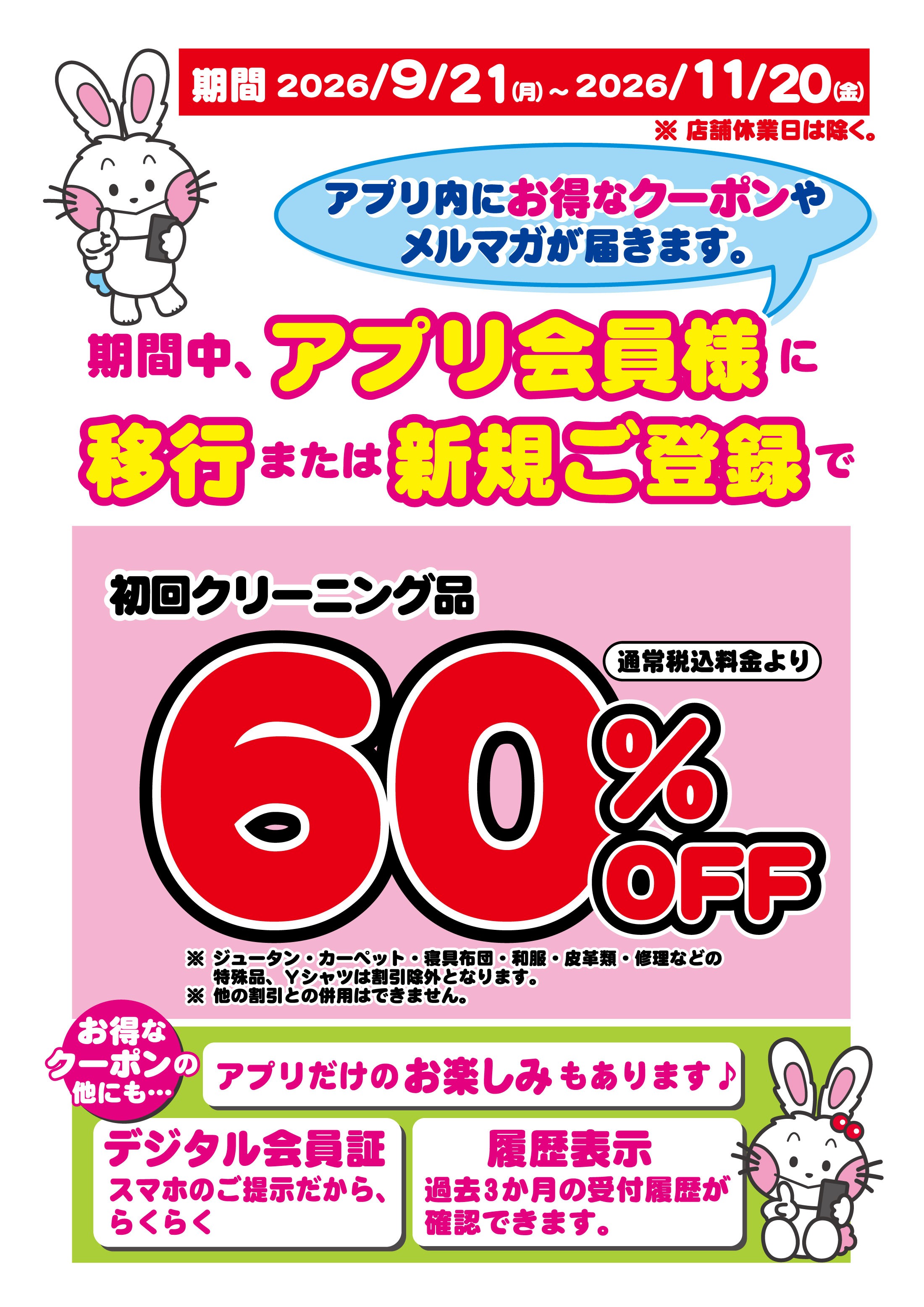 うさちゃんクリーニング マックスバリュ武道島店の店舗からのお知らせ